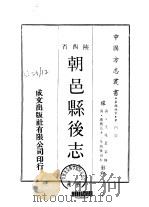 朝邑县后志  1-2   1969  PDF电子版封面    王兆鳌 