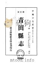 青田县志  1-3   1975  PDF电子版封面    王棻 