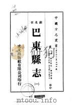 巴东县志  一、二、三   1975  PDF电子版封面    萧佩声 