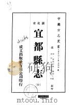 宜都县志  全   1975  PDF电子版封面    龚绍仁 