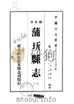 蒲圻县志  一、二、三   1975  PDF电子版封面    劳光泰 