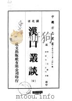 汉口丛谈  全   1975  PDF电子版封面    范锴 