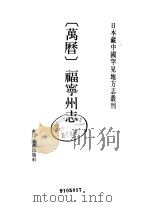 万历  福宁州志  17卷（1990 PDF版）