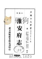 淮安府志  1-9   1983  PDF电子版封面    陈琦等 