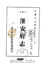 淮安府志  1-6   1983  PDF电子版封面    吴昆田等 