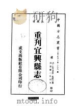 重刊宜兴县志（1983 PDF版）