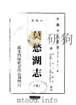莫愁湖志  全   1983  PDF电子版封面    马士图 