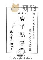 广平县志  全   1968  PDF电子版封面    韩作舟等 