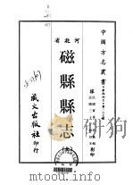 磁县县志  全   1968  PDF电子版封面    黄希文等 