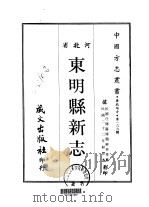 东明县新志  1-3   1968  PDF电子版封面    穆祥仲等 