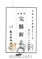 完县新志  1-2   1968  PDF电子版封面    彭作桢等 