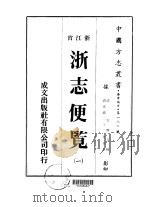浙志便览  一、二   1973  PDF电子版封面    李应珏 