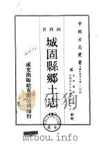 城固县乡土志  全（1969 PDF版）