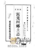 宁羌州乡土志  全（1969 PDF版）