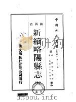 新续略阳县志  全   1969  PDF电子版封面    桂超等 