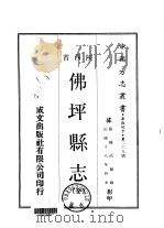 佛坪县志  全（1969 PDF版）