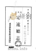 定远厅志  1     PDF电子版封面    余修凤等 