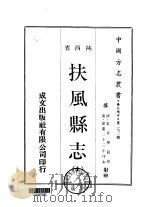 扶风县志  全（1970 PDF版）