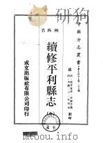 续修平利县志  全（1970 PDF版）