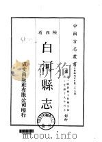 白河县志  全   1969  PDF电子版封面    顾騄修；王贤辅等 