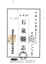 石泉县志  全   1969  PDF电子版封面    舒钧 
