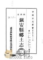 镇安县乡土志  全（1969 PDF版）