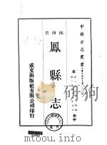 凤县志  1-2   1969  PDF电子版封面    朱子春等 