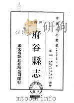 府谷县志  1-2   1970  PDF电子版封面    郑居中等 