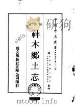 神木乡土志  全   1970  PDF电子版封面     