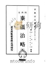 秦疆治略  全（1970 PDF版）