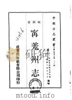 宁羌州志  1-2   1969  PDF电子版封面    郑书香等 