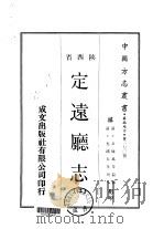 定远厅志  2     PDF电子版封面    余修凤等 