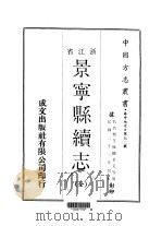 景宁县续志  全（1970 PDF版）