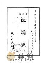 德县志  1     PDF电子版封面    董瑶林 