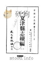 夏津县志续编  一、二   1968  PDF电子版封面    许宗海等 