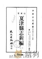 夏津县志新编  一、二   1968  PDF电子版封面    梁大鲲等 