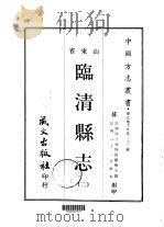 临清县志  二、三（ PDF版）