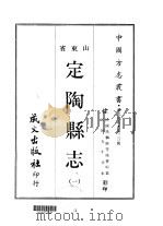 定陶县志  一、二（1968 PDF版）