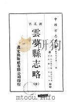 云梦县志略  全   1970  PDF电子版封面    程寿昌等 