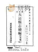 大冶县志续编  附后编  全（1970 PDF版）