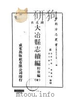 大冶县志续编  附后编  全   1970  PDF电子版封面    陈？ 