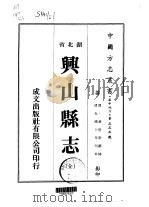 兴山县志  全   1975  PDF电子版封面    黄世崇 