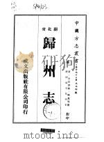 归州志  一、二   1975  PDF电子版封面    陈凤鸣 