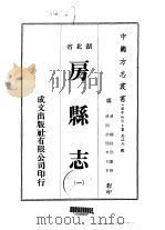 房县志  一、二、三   1976  PDF电子版封面    杨廷烈 