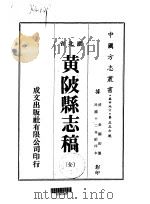 黄陂县志稿  全   1975  PDF电子版封面    金国钧 