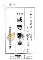 咸丰县志  一、二（1975 PDF版）