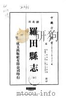 罗田县志  全   1975  PDF电子版封面    蔡元伟 