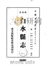 白水县志  1-2（1976 PDF版）