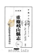 重修岐山县志  全   1976  PDF电子版封面    白岫云等 
