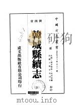 韩城县续志  全（1976 PDF版）